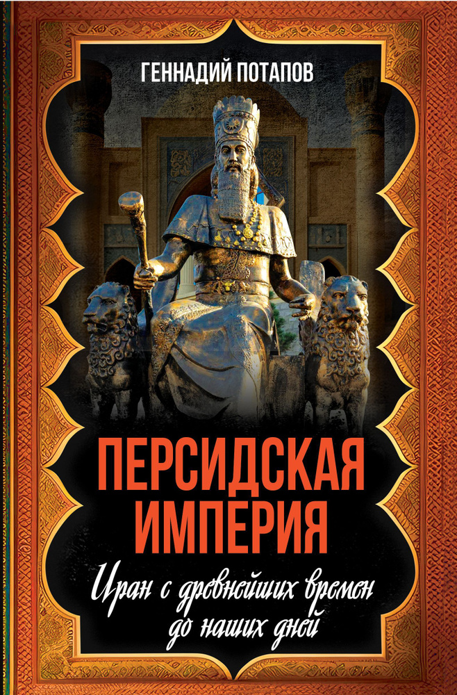 Персидская империя. Иран с древнейших времен до наших дней | Потапов Геннадий Владимирович  #1