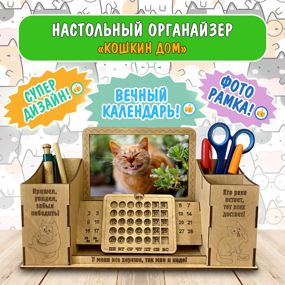 Органайзер настольный для канцелярии с фоторамкой "Кошкин дом". WoodenKing. Подставка для ручек и карандашей #1