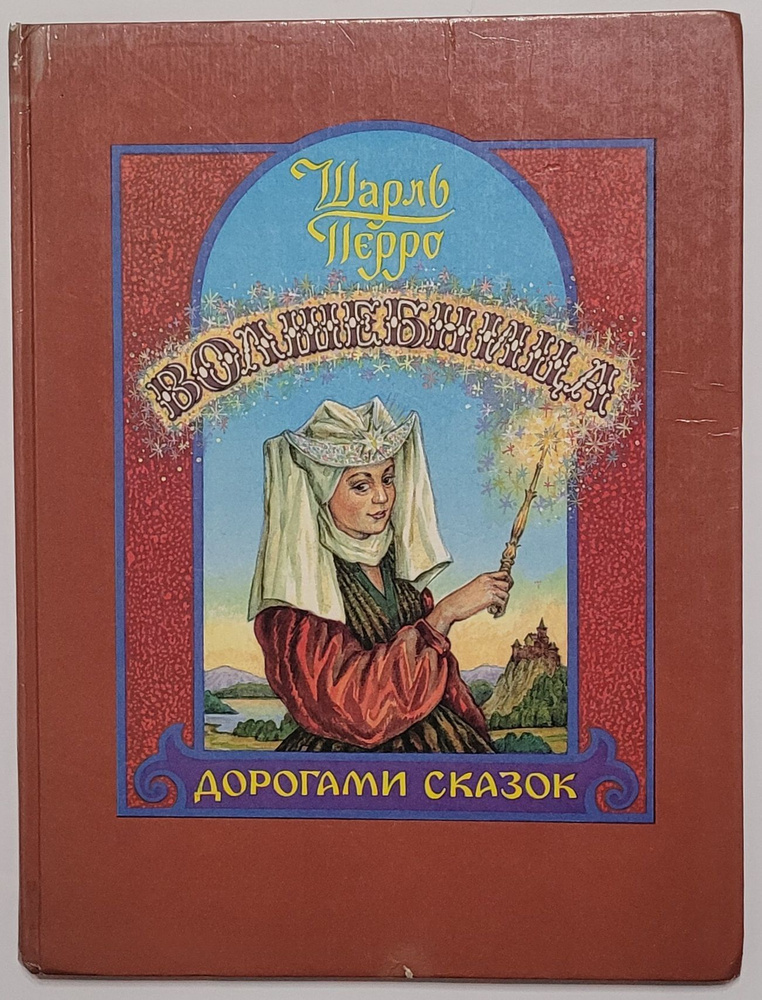 Волшебница. Состояние на фото! | Перро Шарль #1
