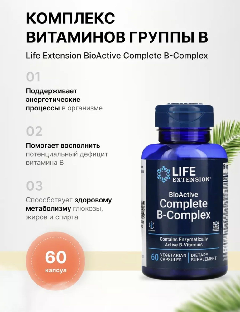 Life Extension BioActive Complete B- Complex - Витамины группы В 60 капсул #1