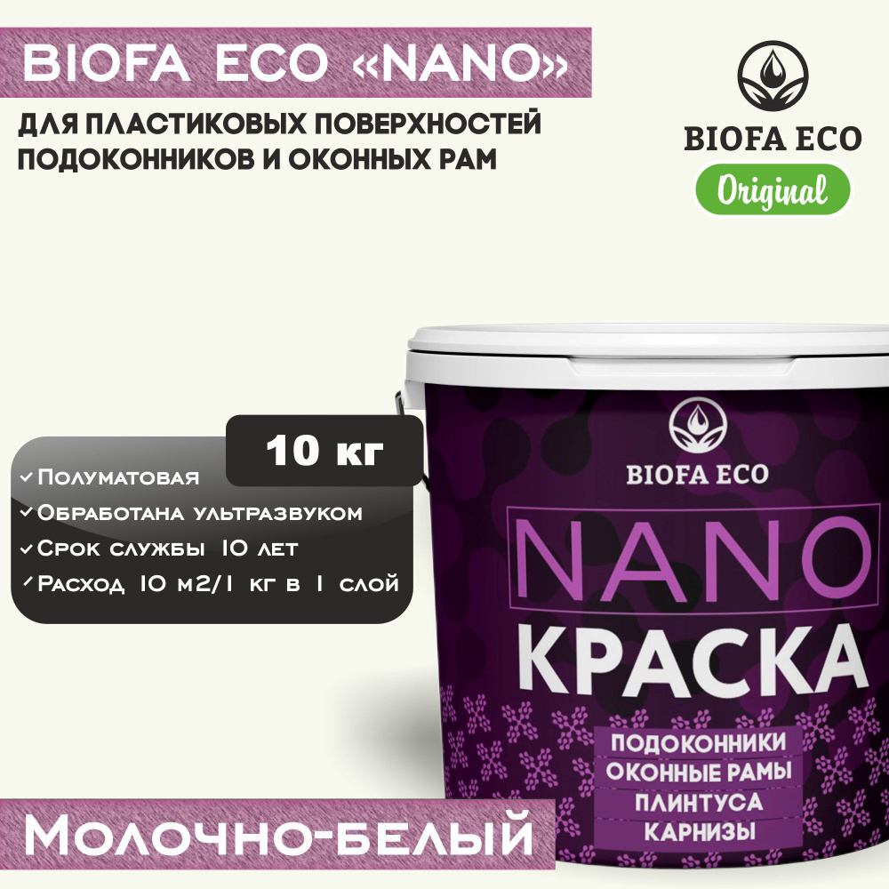 Краска BIOFA ECO NANO для пластиковых подоконников и оконных рам, плинтусов и наличников, полуматовая, #1