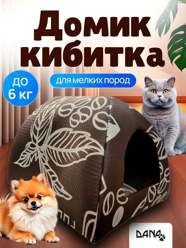 Домик кибитка для кошек и собак #1