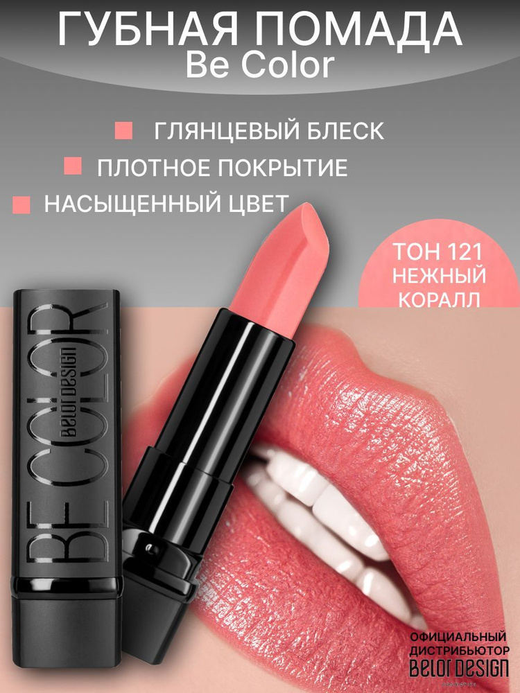 BELOR DESIGN Помада для губ Be Color тон 121 нежный коралл #1