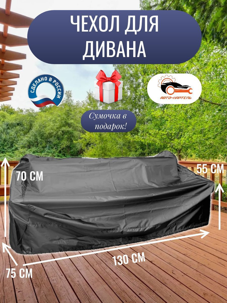 Чехол для дивана, 130x75x70/55 см, Оксфорд 210, черный #1