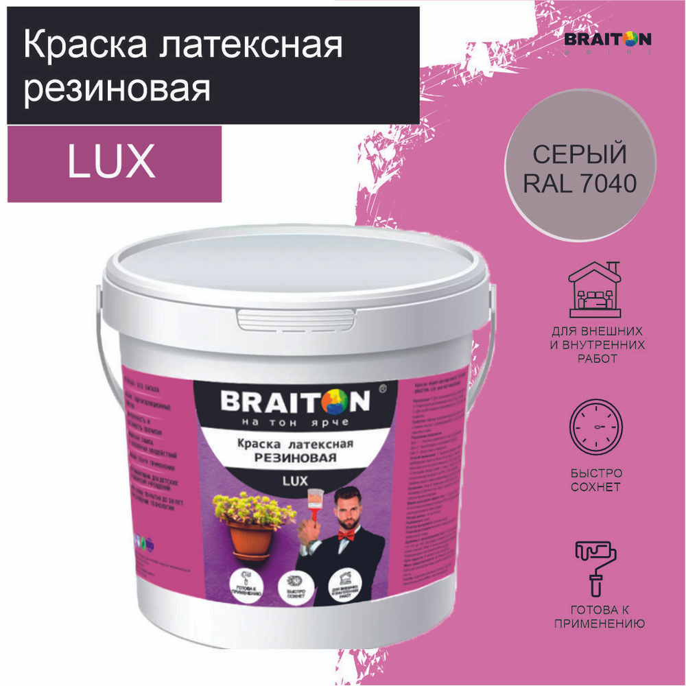 Краска ВД АК BRAITON LUX* РЕЗИНОВАЯ (ЛАТЕКСНАЯ) Влагоотталкивающая 3 кг Цвет Серый RAL 7040  #1