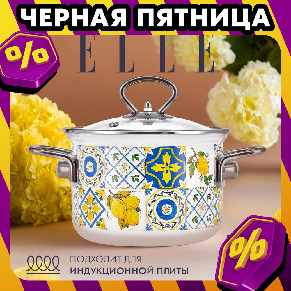 Кастрюля эмалированная 1,5 литра Elle, с крышкой, для индукционных плит  #1