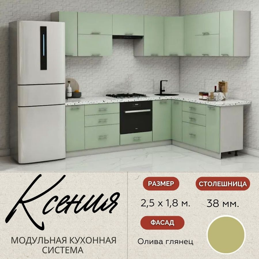 Кухонный гарнитур угловой Ксения 2,5х1,8 м, МДФ Олива глянец.  #1