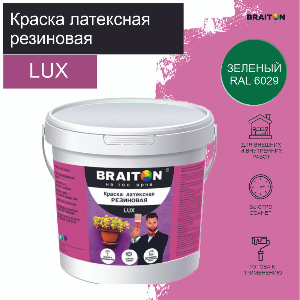 Краска ВД АК BRAITON LUX* РЕЗИНОВАЯ (ЛАТЕКСНАЯ) Влагоотталкивающая 1 кг. Цвет Мятно-зеленый RAL 6029 #1