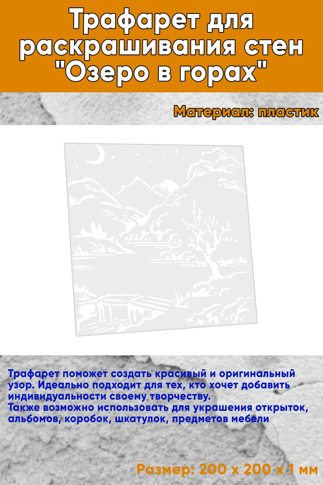 Трафарет для раскрашивания стен Озеро в горах , 20х20 см #1