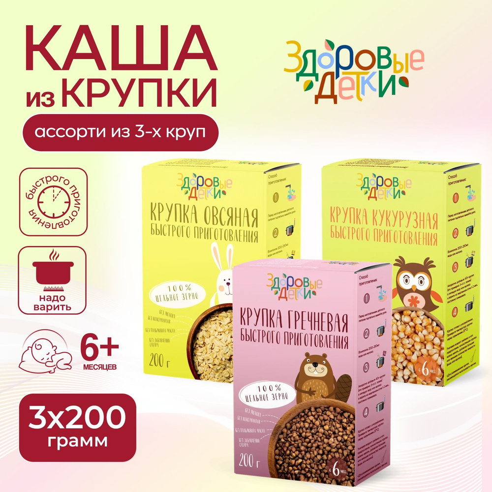 Каша безмолочная ассорти из трех видов круп по 200 г. (овсяная, гречневая, кукурузная) Здоровые детки #1