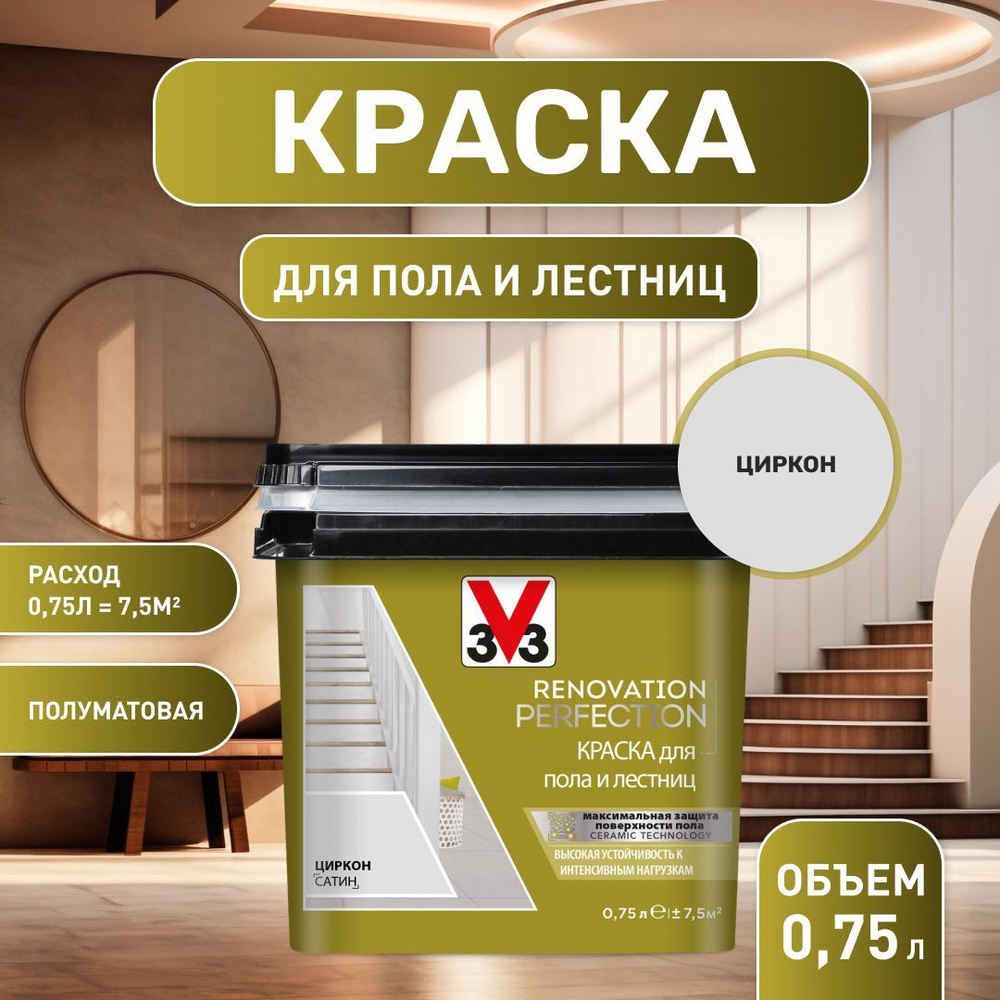 Краска для пола и лестниц RENOVATION PERFECTION-ЦИРКОН-.750 мл #1