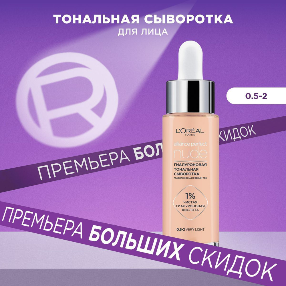 L'Oreal Paris Гиалуроновая тональная сыворотка для лица ALLIANCE PERFECT NUDE, тон №0,5-2 very light, #1