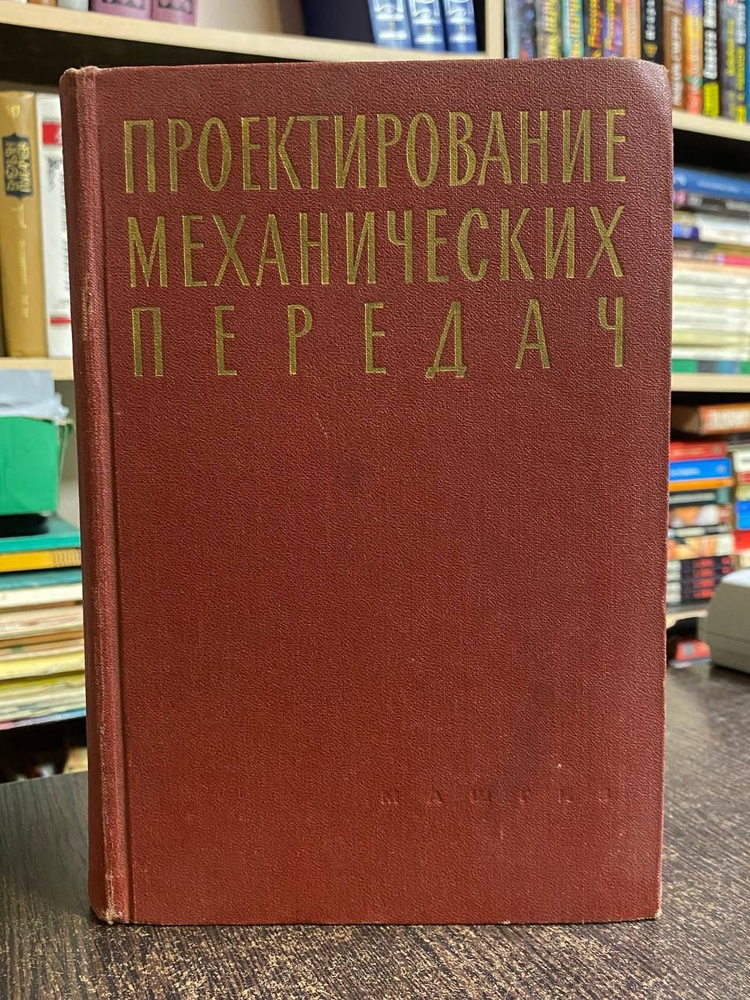 Чернавский С. А. Проектирование механических передач. 2-е изд. | Чернавский Сергей Александрович, Ицкович #1