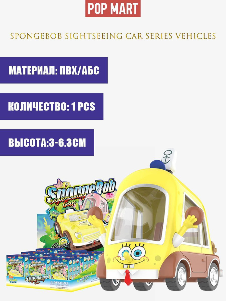 Коллекционная фигурка Слепая коробка POP MART SpongeBob Sightseeing Car Series Vehicles  #1