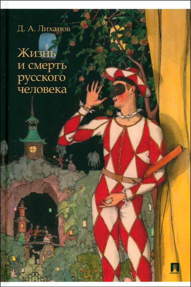 Жизнь и смерть русского человека. Сборник рассказов | Лиханов Дмитрий Альбертович  #1