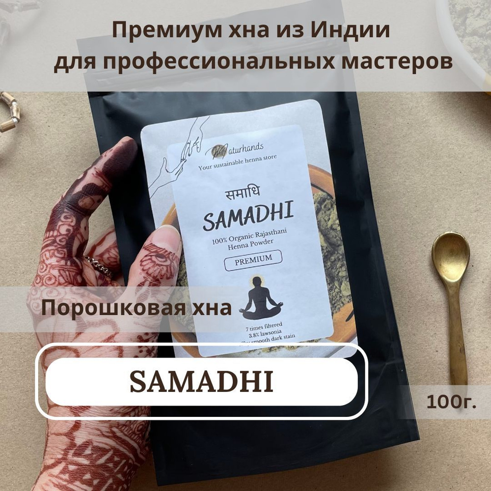 100г. Премиум хна порошковая для мехенди и временного тату Самадхи (SAMADHI)  #1