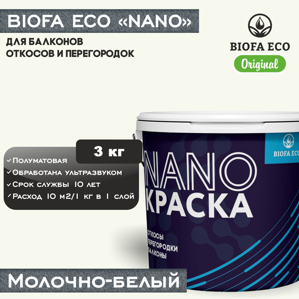 Краска BIOFA ECO NANO для балконов, откосов и перегородок, цвет молочно-белый, 3 кг  #1