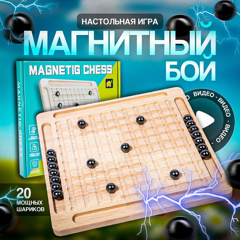 Настольная игра магнитный бой с магнитными шариками #1