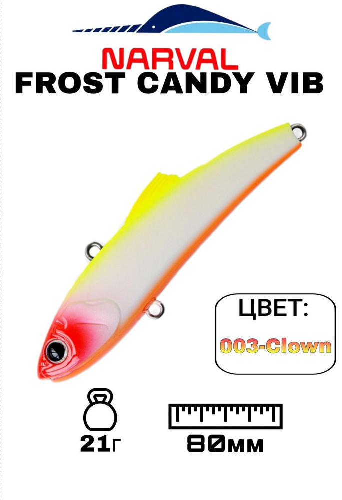 Раттлин NARVAL FROST CANDY VIB;Тонущий;21гр;80мм;003-Clown; #1