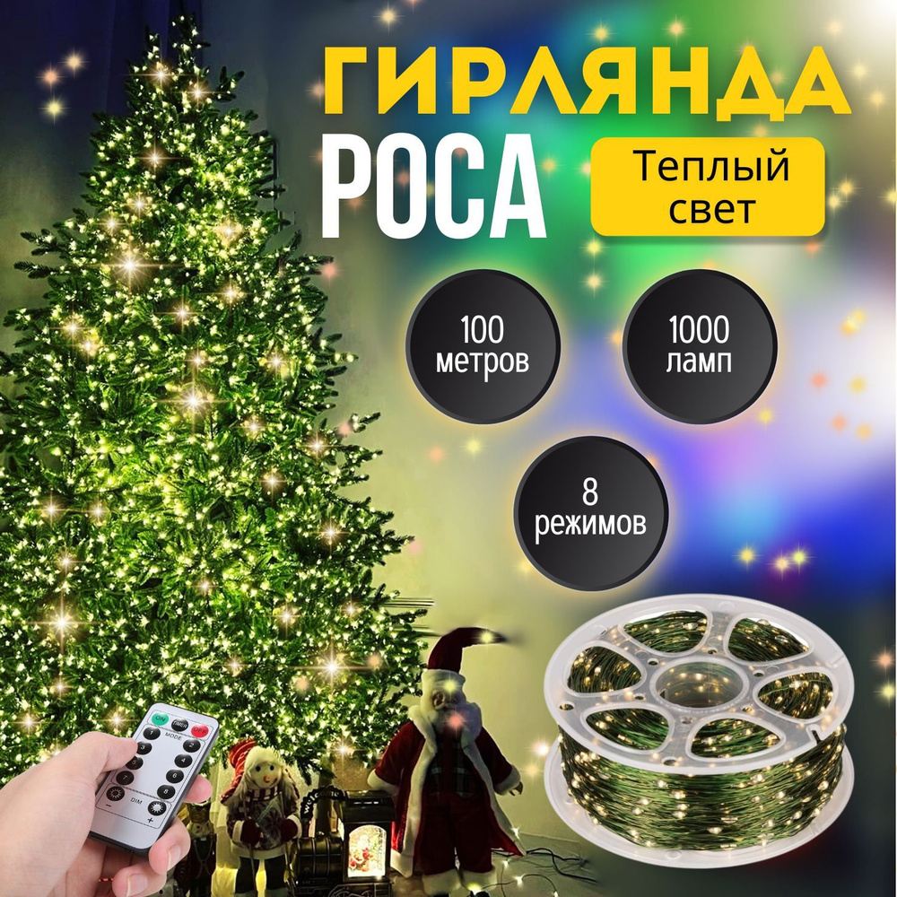 гирлянда роса нить на елку 100м #1