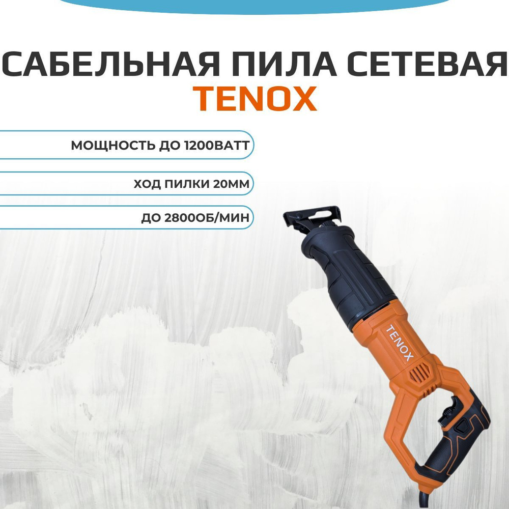 Сабельная пила сетевая Tenox TX7701 1200Ватт #1