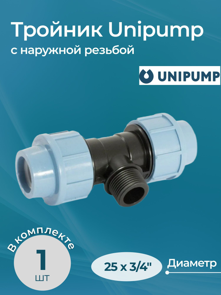 Тройник Unipump с наружной резьбой 25x3/4" #1