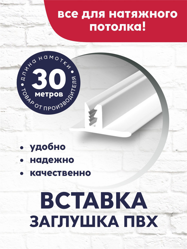 Вставка-заглушка/плинтус для натяжного потолка 30 м белая  #1