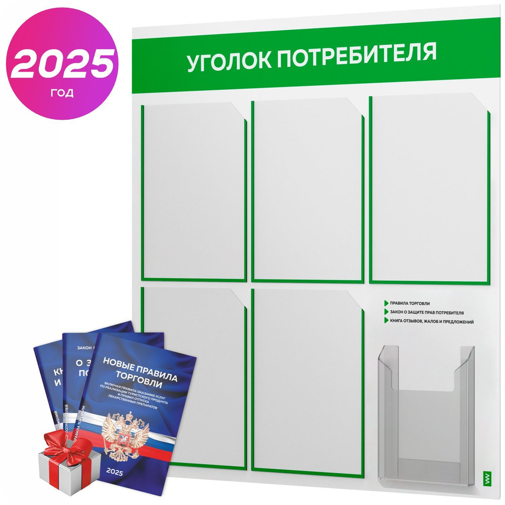 Уголок потребителя 2025 + комплект книг 2025 г, белый информационный стенд с зеленым, 6 карманов, серия #1