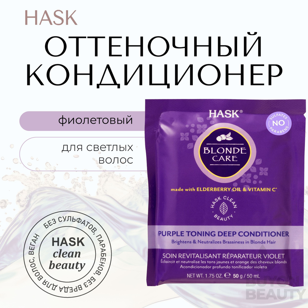 HASK Blonde Care Purple Deep Conditioner Sachet - интенсивный кондиционер оттеночный фиолетовый для светлых #1