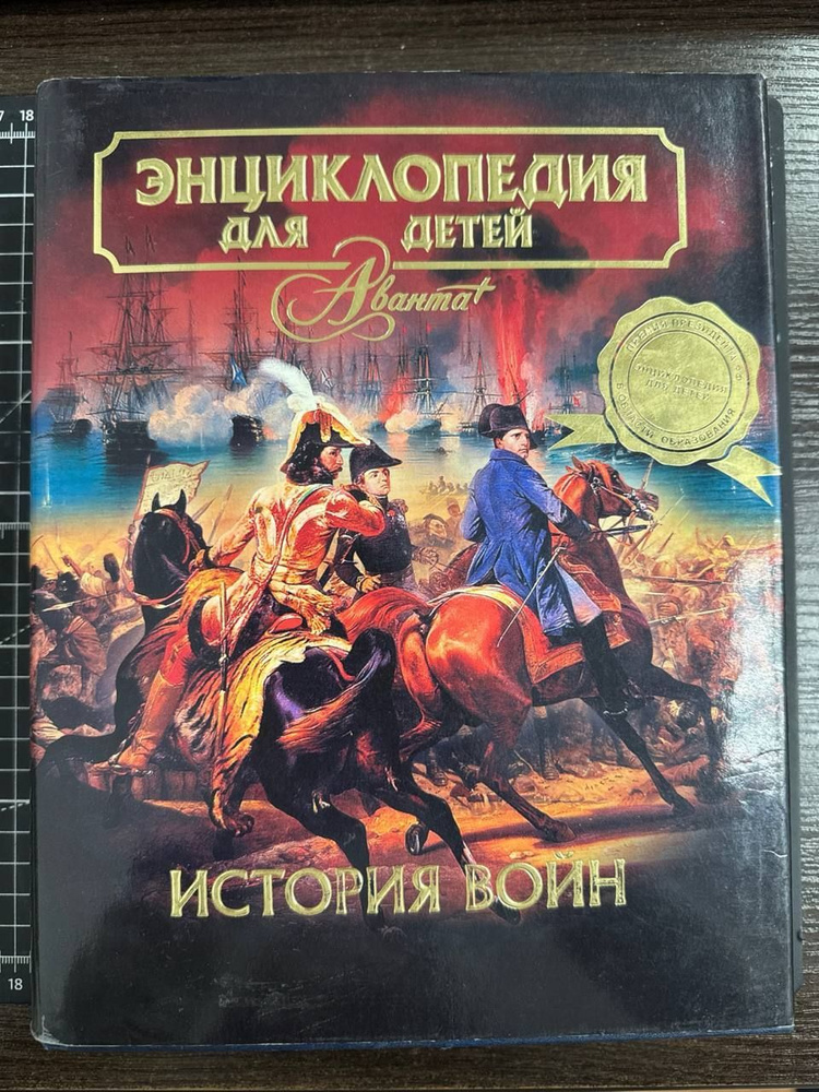 История войн. Энциклопедия для детей | Аксенова Мария #1