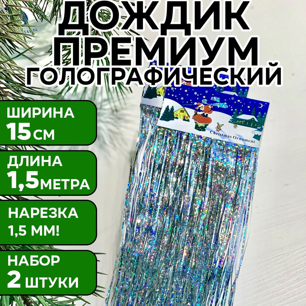 Дождик cеребристый голографический, 150 см, 2 шт, премиум, UMAGIC  #1