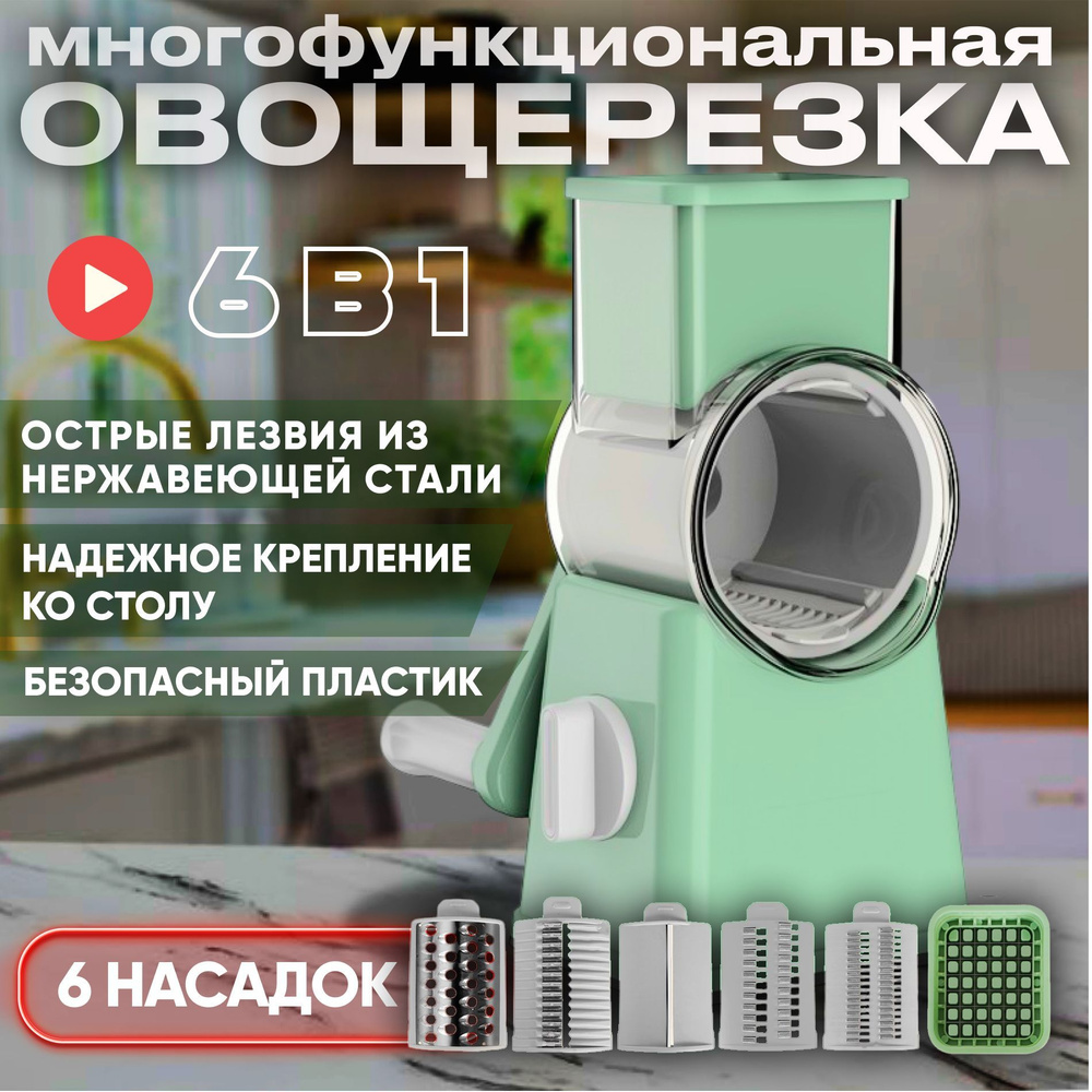 Многофункциональная ручная овощерезка, терка для овощей, 6 насадок  #1