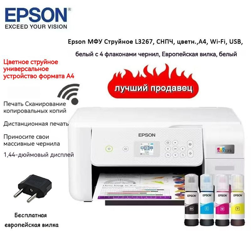 Epson Принтер струйный Epson МФУ Струйное L3267, СНПЧ, цветн., A4, Wi ...