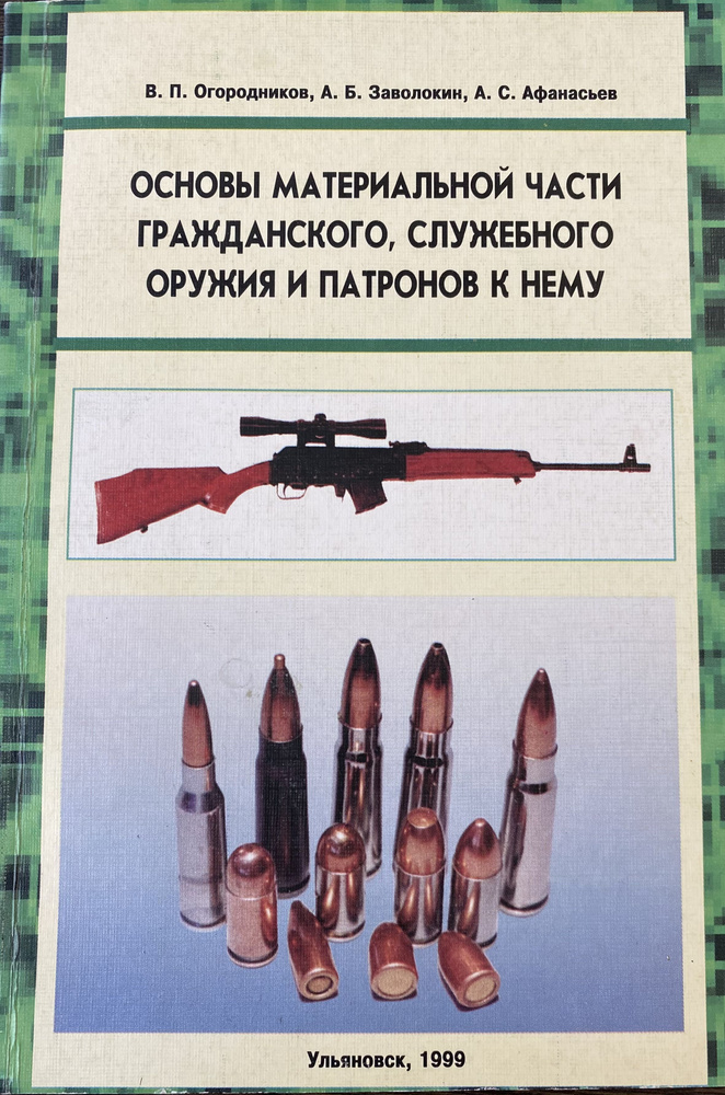 Основы материальной части гражданского, служебного оружия и патронов к нему | Коллектив авторов  #1