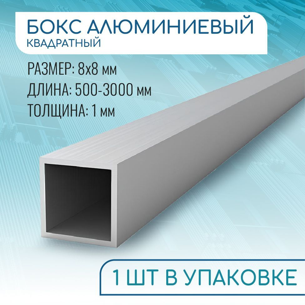 Труба профильная квадратная 8х8х1, 2000 мм ( 2 метра ) купить на OZON ...