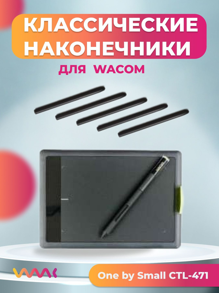 Классические наконечники WAAC для One by Wacom Small CTL-471 (5 шт.) #1