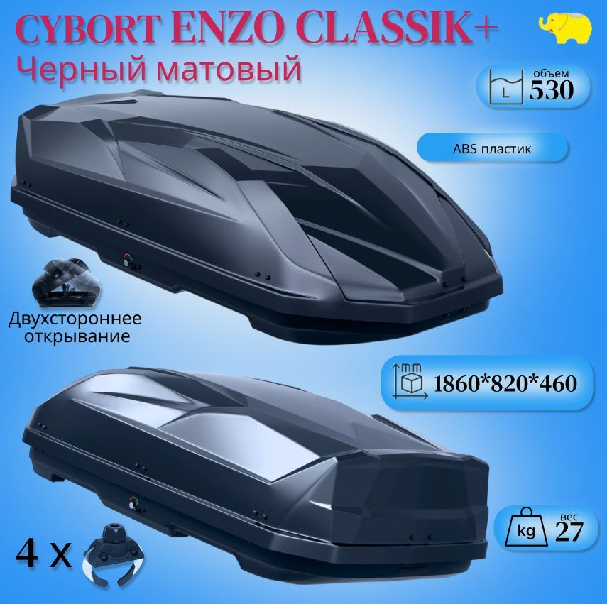 Автобокс на крышу автомобиля, Cybort Enzo CLASSIC+; 186*82*46 см.; 530 л.; черный матовый; двухсторонний; #1