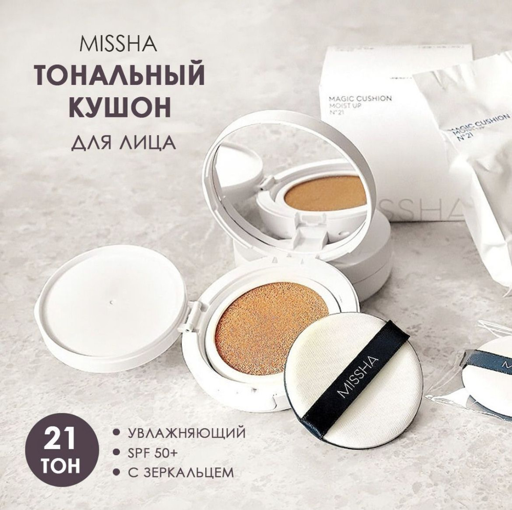 Missha кушон для лица тональный Magic Cushion Moist Up №21 c SPF 50 #1