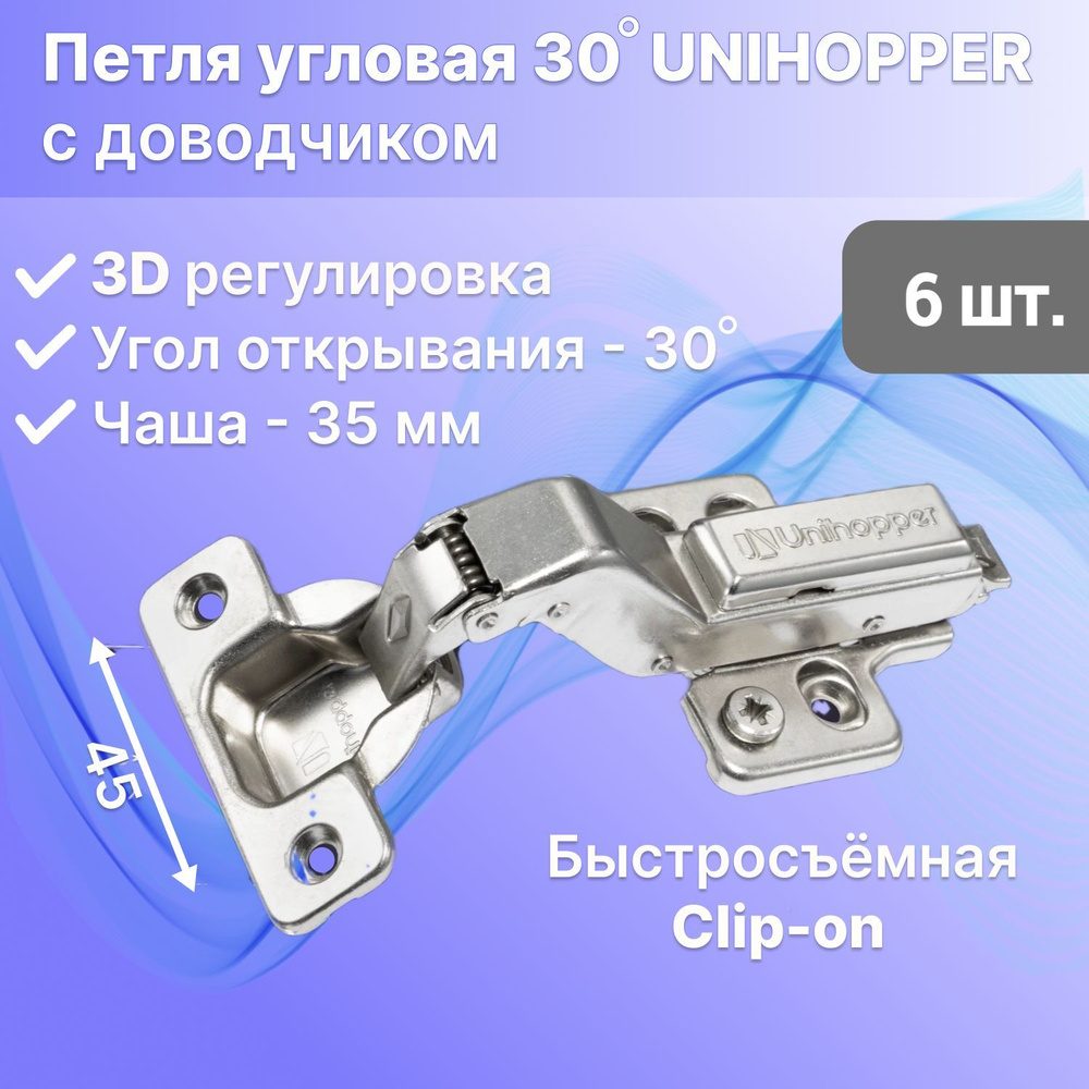 Петля мебельная UNIHOPPER угловая 30 градусов с доводчиком быстросъемная Clip-On, комплект 6 штуки  #1