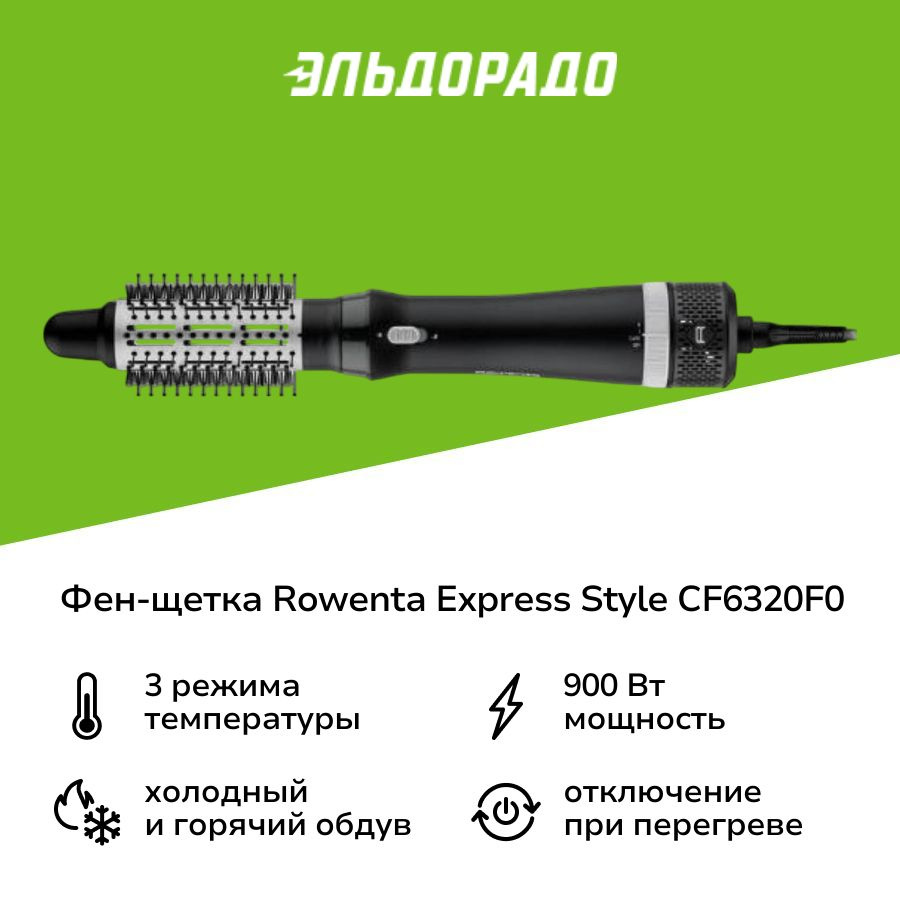 Фен-щетка для волос Rowenta Express Style CF6320F0 900 Вт, скоростей 2, кол-во насадок 3, черный, серебристый #1