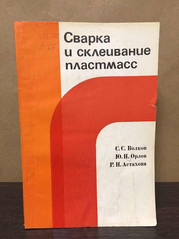 Волков С.С, Орлов Ю.Н, Астахова Р.Н. Сварка и склеивание пластмасс. | Волков С., Орлов Ю. Н.  #1