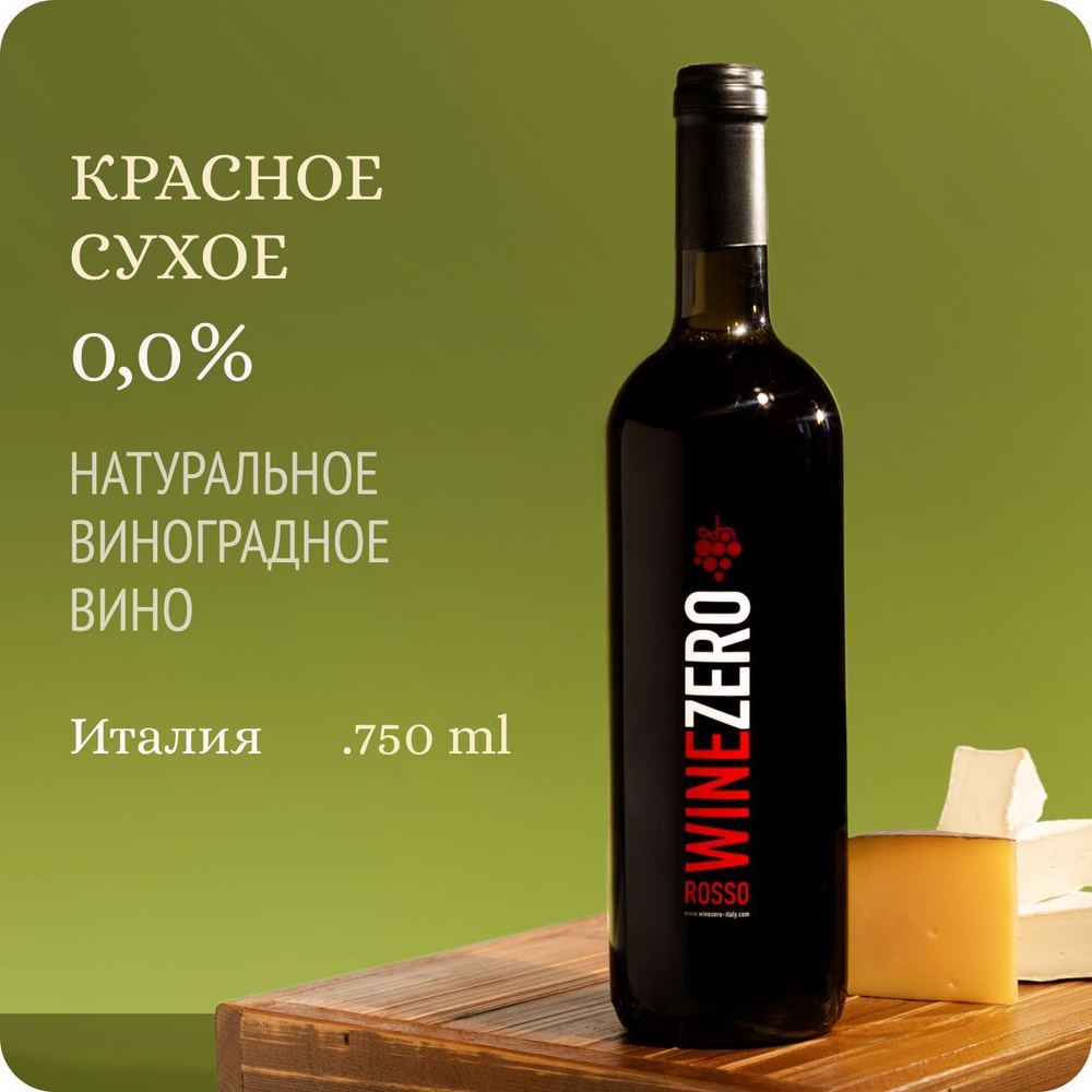 Безалкогольное вино сухое WINEZERO Rosso Dry Montepulciano d'Abruzzo, Barrique Italia (Вайн Зеро Россо #1