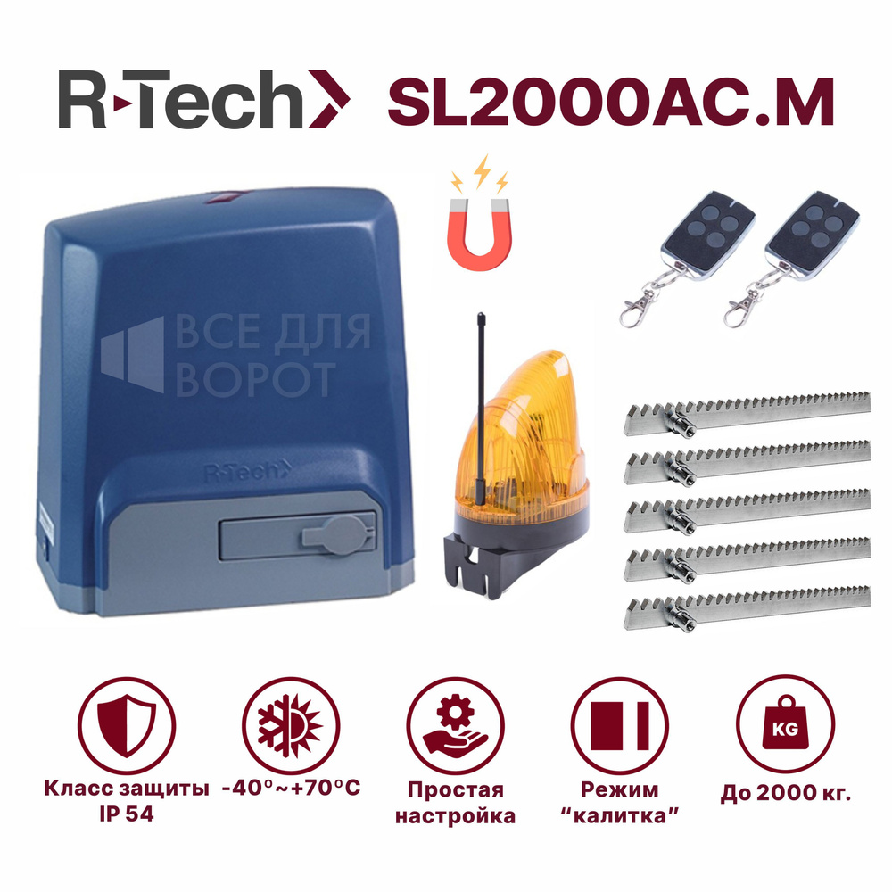 Автоматика для откатных ворот R-tech SL2000AC.M/LAMP/ROA-5 до 2000 кг. МАГНИТНЫЕ концевики (привод, 2 #1