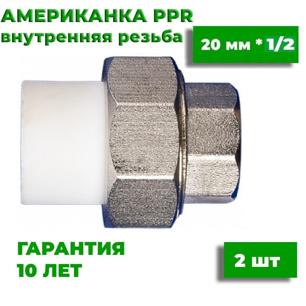 Муфта разборная (американка) 20х1/2" полипропиленовая внутренняя резьба, разъемная, 2 шт  #1