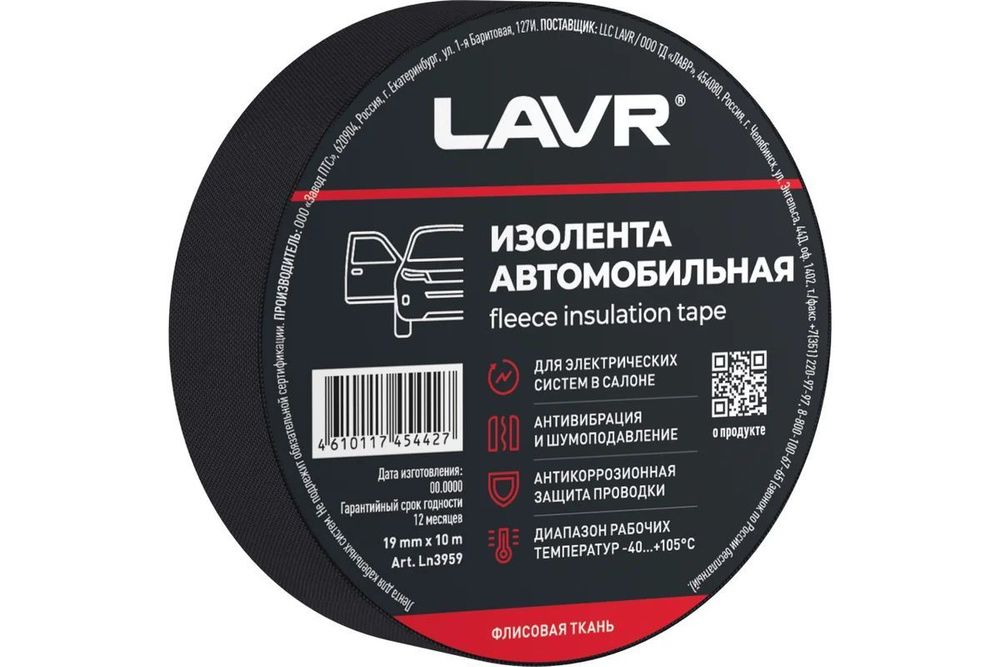 Изолента 19мм х 10м черная  флис (LAVR)