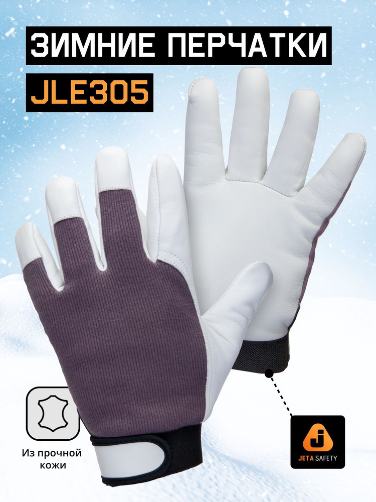 Утеплённые защитные перчатки из кожи класса А и хлопка JLE305 Winter Mechanic, размер XL, 1 пара  #1