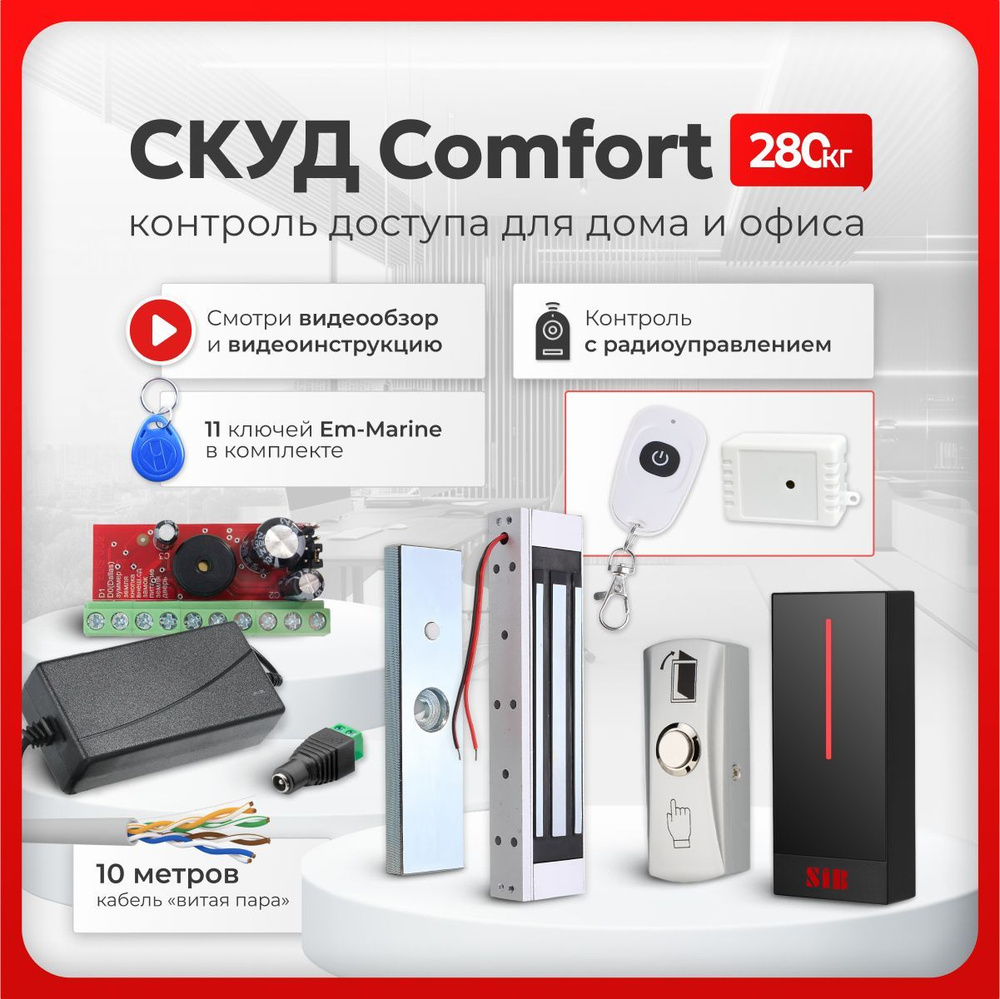 СКУД комплект "COMFORT" с электромагнитным замком на 280 кг и бесконтактным считывателем, с 11 ключами #1