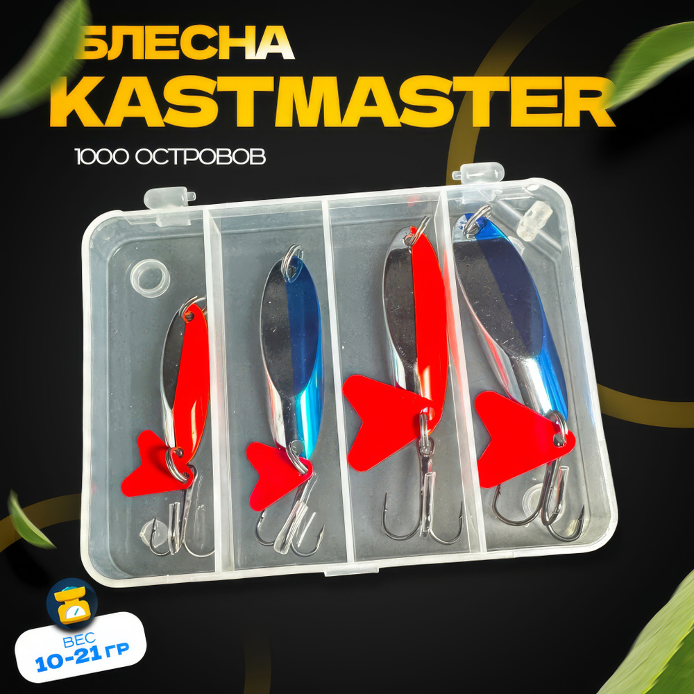 Kastmaster Набор блесен в кейсе 10гр 14гр 17гр 21гр 4шт, колеблющаяся блесна, приманка рыболовная #1