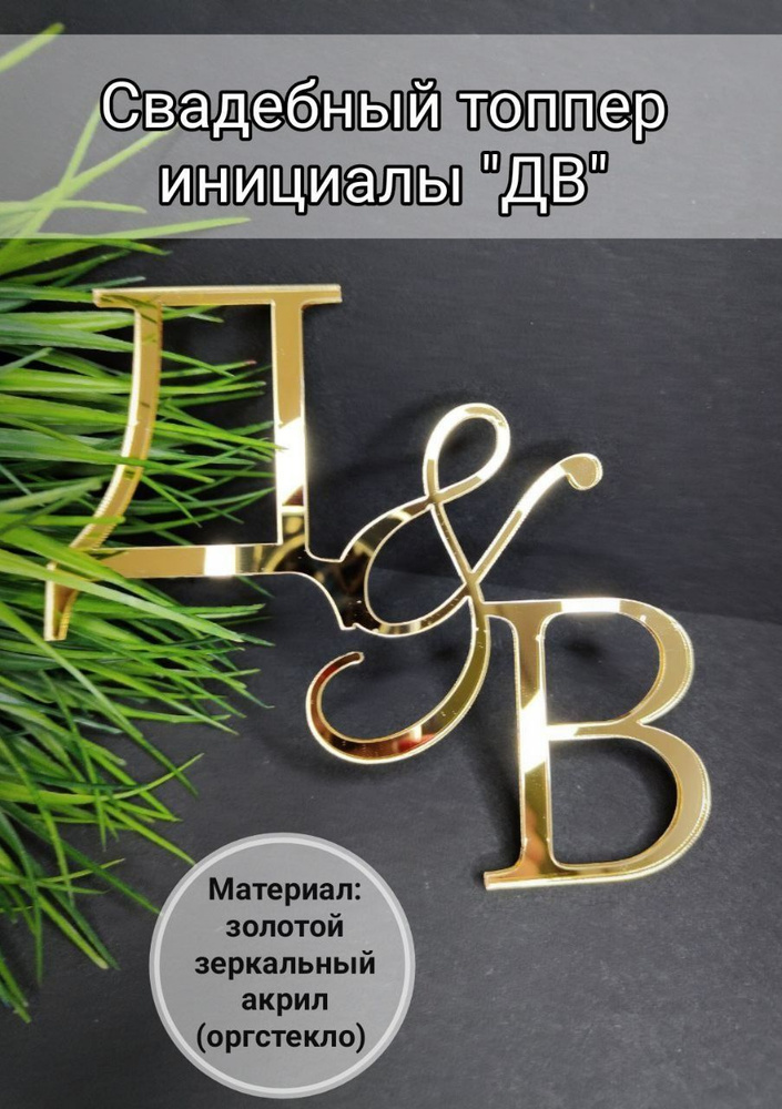 Топпер для торта "ДВ", 1 шт #1