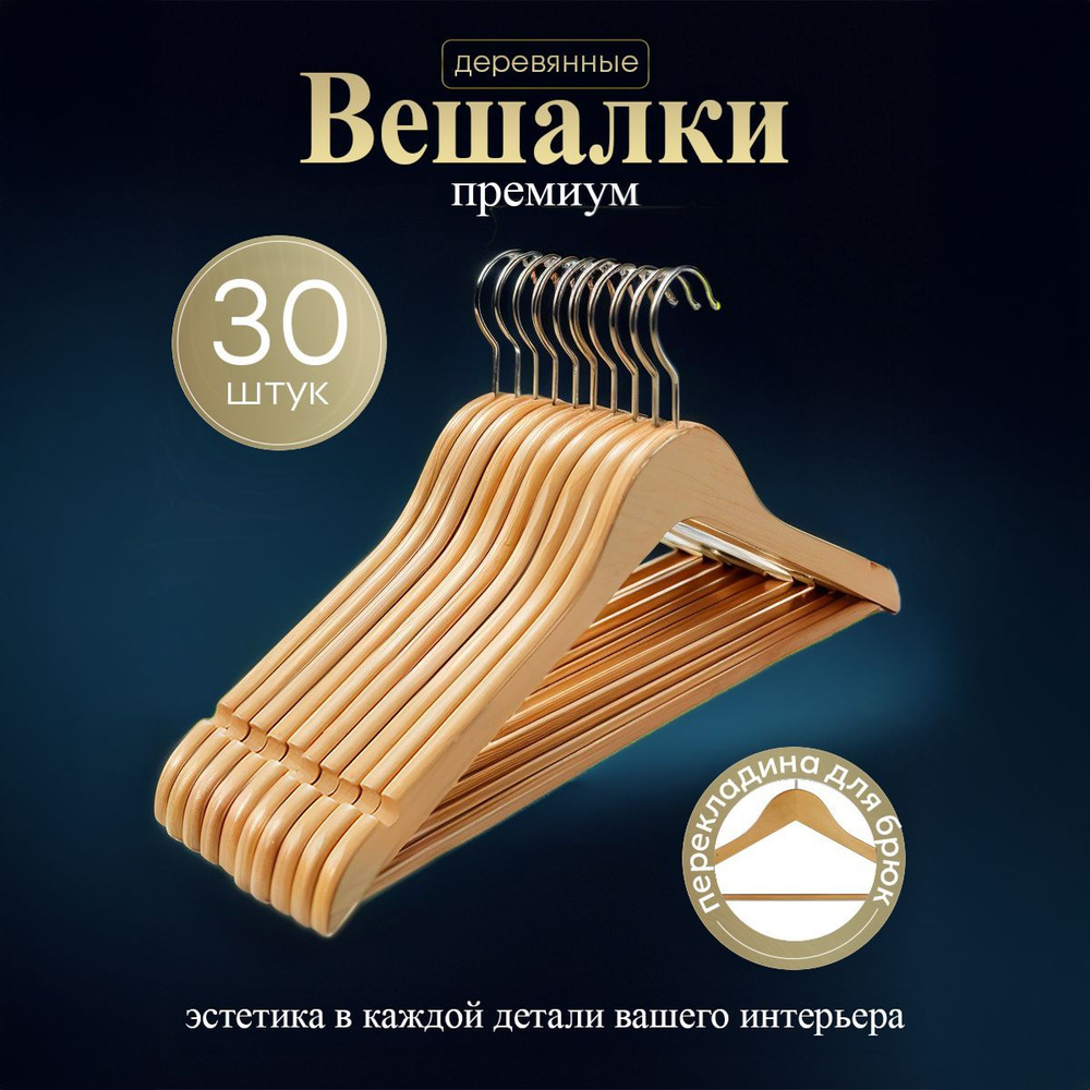 Вешалка плечики, 44.5 см, 30 шт #1